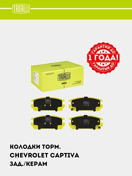 Tormoz kolodkalari Chevrolet Captiva 1–4 diskli orqa (keramik) (PF 0573CR) PRO