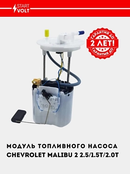 Модуль топл. насоса для Chevrolet Malibu 2 2.5/1.5T/2.0T (SFM 0543)