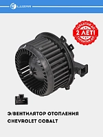 Isitgich elektr ventilyatori Chevrolet Cobalt (LFh 0595)