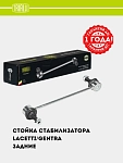 Stabilizator stoykasi Chevrolet Lacetti/Gentra orqa metall (SP 0503)