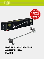 Stabilizator stoykasi Chevrolet Lacetti/Gentra orqa metall (SP 0503)