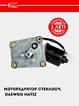 Oyna ko‘tarish motor-reduktori Matiz (VWF 0550)