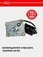 Oyna ko‘tarish motor-reduktori Matiz (VWF 0550)