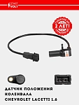 Krank mili holati datchigi Chevrolet Lacetti 1.6 (VS-CS 0551)
