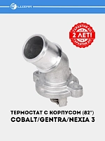 Termostat Chevrolet Cobalt/Chevrolet Gentra/Nexia 3, 1.5i uchun (82°C) (korpus bilan) (LT 0591)