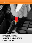 Blister o‘ramdagi Micro 2 sug‘urtalari (10 dona, 5–30A) (AFU-MK-07)