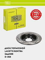 Диск торм. для Chevrolet Lacetti/Gentra зад. d=258 (перф/слот/окраш) (DF 273s) PRO