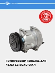 Konditsioner kompressori Nexia 1.2 (LCAC 0547)