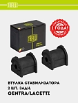 Stabilizator vtulkasi orqa Chevrolet Lacetti/Gentra 2 dona (RB 0534)