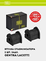 Stabilizator vtulkasi orqa Chevrolet Lacetti/Gentra 2 dona (RB 0534)