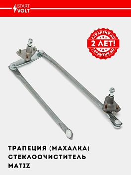 Oyna tozalagich trapetsiyasi Matiz (VWA 0550)
