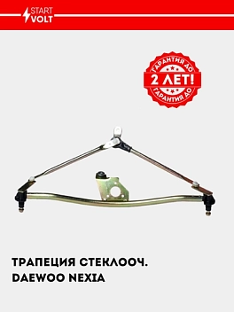 Oyna tozalagich trapetsiyasi Nexia (VWA 0547)