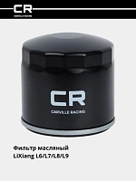 Фильтр для а/м LiXiang L6 (24-)/L7 (23-)/L8 (22-)/L9 (22-) 1.5hyb (масляный) 