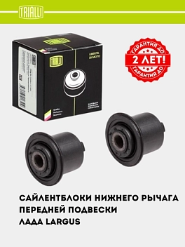 Saylentblok LADA LARGUS (12-) old osma pastki qo‘li (2 dona)