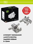 Tormoz kaliperi Chevrolet Lacetti/Gentra orqa chap d=32 mm (CF 052261)
