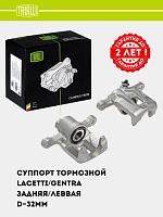 Tormoz kaliperi Chevrolet Lacetti/Gentra orqa chap d=32 mm (CF 052261)