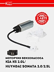 Yoqilg‘i nasosi motorchasi KIA K5 (20-) 2.0i/2.5i / Hyundai Sonata (19-) 2.0i/2.5i (SFP 0813)