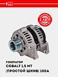 Generator Chevrolet Cobalt 1.5i MT (oddiy kasnak) 100A (LG 0515)