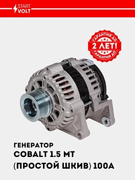 Generator Chevrolet Cobalt 1.5i MT (oddiy kasnak) 100A (LG 0515)