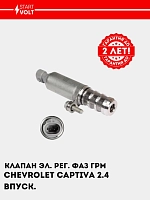 GRM fazasini elektron boshqarish klapani Chevrolet Captiva (06-) 2.4i kirish (SVC 0524)