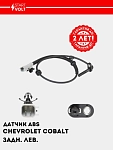 ABS datchigi Chevrolet Cobalt (13-) orqa chap (VS-ABS 0506)