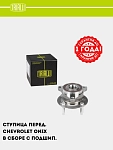 Ступица для Chevrolet Onix (перед. в сборе с подшип.) (MR 0546)