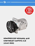 Konditsioner kompressori Chevrolet Captiva 3.2i (LCAC 0532)