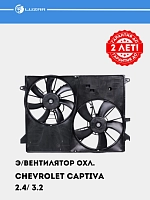 Sovutish elektr ventilyatori Chevrolet Captiva 2.4 / 3.2 2 dona (korpus bilan) (LFK 0543)