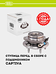 G‘ildirak stupitsasi Chevrolet Captiva old (podshipnik bilan to‘liq) (MR 0532)