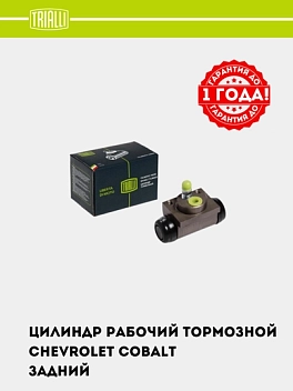 Tormoz silindri Chevrolet Cobalt orqa d=19 mm (CF 0544)