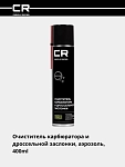 Очиститель карбюратора и дроссельной заслонки, аэрозоль, 400ml