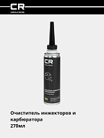 Injektor va karbyurator tozalagichi (qo‘shimcha), 40–50 l, 270 ml