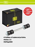 Stabilizator stoykasi Nexia old
