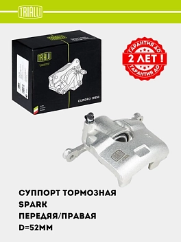Tormoz kaliperi Chevrolet Spark old o‘ng d=52 mm (CF 052104)