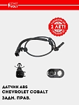 ABS datchigi Chevrolet Cobalt (13-) orqa o‘ng (VS-ABS 0505)