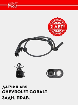 ABS datchigi Chevrolet Cobalt (13-) orqa o‘ng (VS-ABS 0505)