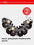 Generator diod ko‘prigi Chevrolet Matiz (VDB 0551)