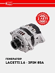 Generator Chevrolet Lacetti 1.6i/1.8i 85A (3 PIN) (LG 0550)