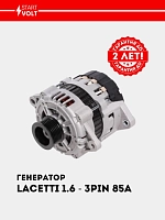 Generator Chevrolet Lacetti 1.6i/1.8i 85A (3 PIN) (LG 0550)