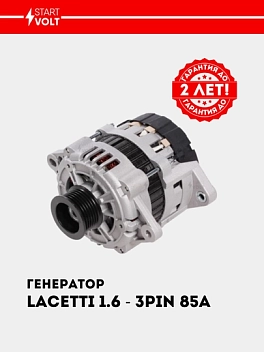 Generator Chevrolet Lacetti 1.6i/1.8i 85A (3 PIN) (LG 0550)