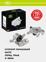 Tormoz kaliperi Matiz old o‘ng d=48 mm (CF 052302)