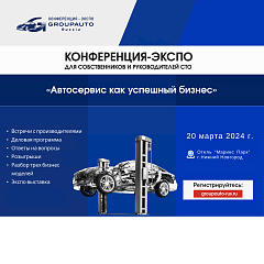 LUZAR, AIRLINE, TRIALLI, STARTVOLT и CARVILLE RACING  примут участие в конференции GROUPAUTO "Автосервис как успешный бизнес"