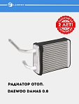 Isitish radiatori Damas 0.8i uchun (LRh 0592)