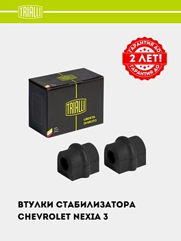 Stabilizator vtulkalari Chevrolet Nexia 3 (RB 0536)