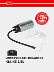 Yoqilg‘i nasosi motorchasi KIA K5 (20-) 2.5i (SFP 0814)