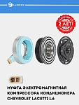 Konditsioner kompressori muftasi Chevrolet Lacetti 1.6i / 1.8i (LMAC 0501)