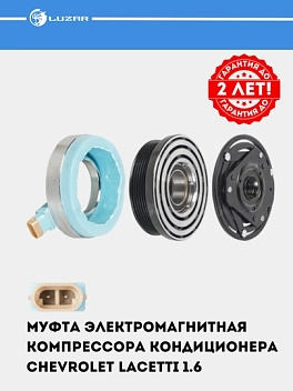 Konditsioner kompressori muftasi Chevrolet Lacetti 1.6i / 1.8i (LMAC 0501)
