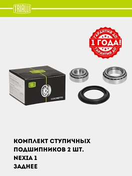 G‘ildirak markazi podshipnigi Nexia orqa (to‘plam: 2 ta podshipnik/moy muhri/bo‘linuvchi pin)