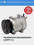 Konditsioner kompressori Chevrolet Lacetti 1.6i (LCAC 0578)