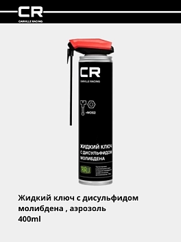 MoS2 qo‘shilgan suyuq kalit, aerozol, 2 tasi 1 da purkagich, 400 ml